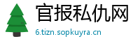官报私仇网